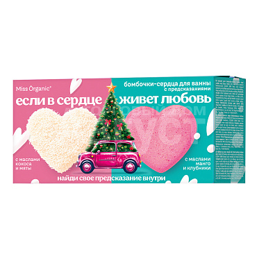 Набор подарочный Miss Organic №154 Если в сердце живет любовь Бомбочки - сердца кокос и манго, женский, 2 шт