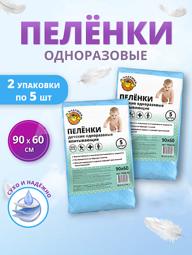 Пеленки гигиенические Ладушки 60*90см 2*5шт